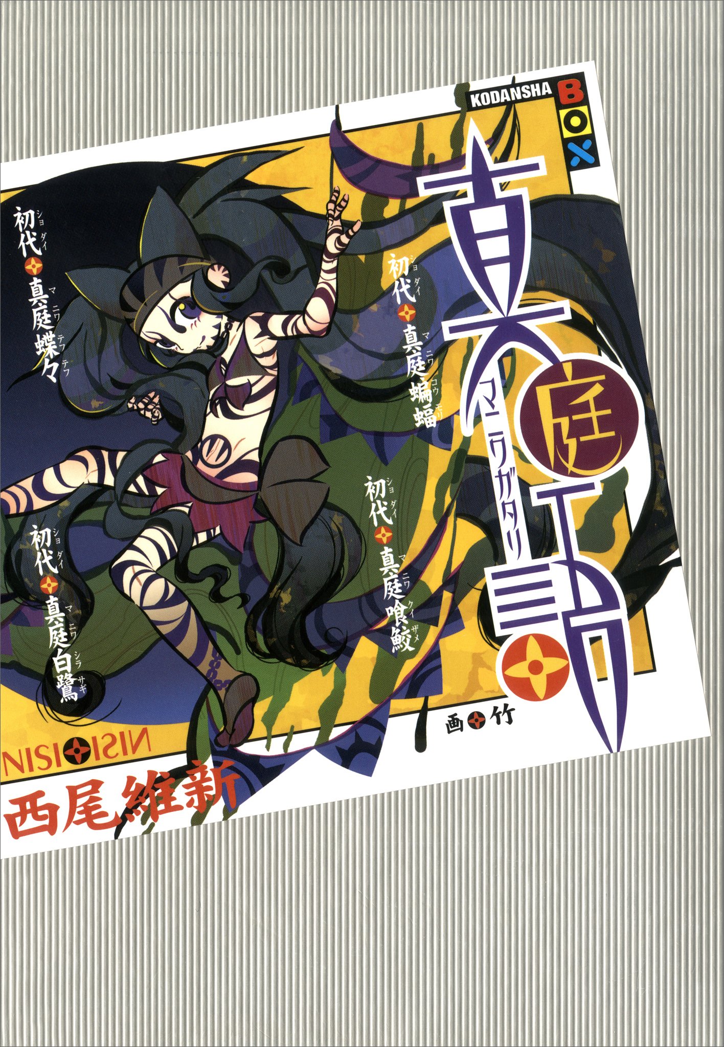 真庭語　初代真庭蝙蝠　初代真庭喰鮫　初代真庭蝶々　初代真庭白鷺 刀語 (講談社ＢＯＸ) (Japanese Edition)