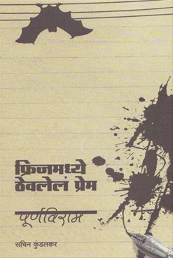 Fridge Maddhe Thevelele Prem Purnaviram|फ्रिजमध्ये ठेवलेलं प्रेम पूर्णविराम