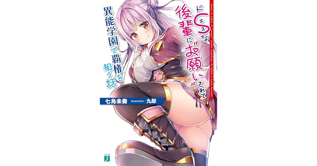 ドｓな後輩に お願い されて異能学園で覇権を狙う話 電子特典付き By 七烏未奏