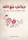 حياتي مع الله حياتي مع الله