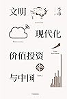 文明、现代化、价值投资与中国(查理...