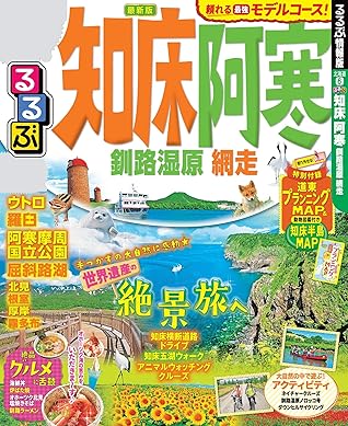 るるぶ知床 阿寒 釧路湿原 網走 2020年版 るるぶ情報版 国内 By Jtbパブリッシング