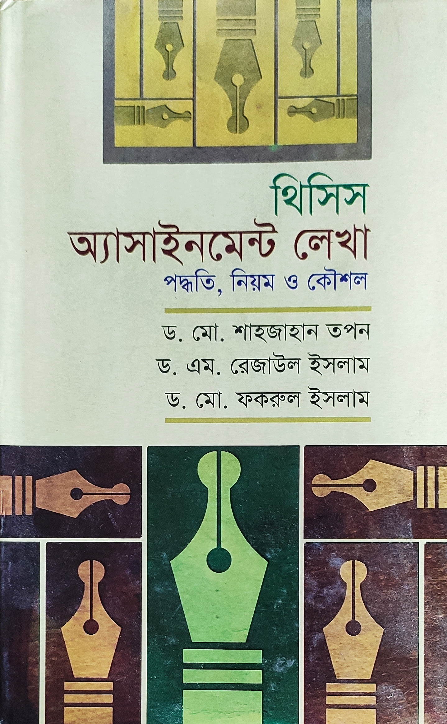 থিসিস অ্যাসাইনমেন্ট লেখা পদ্ধতি, নিয়ম ও কৌশল