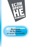 Дыхание по Бутейко от всех болезней
