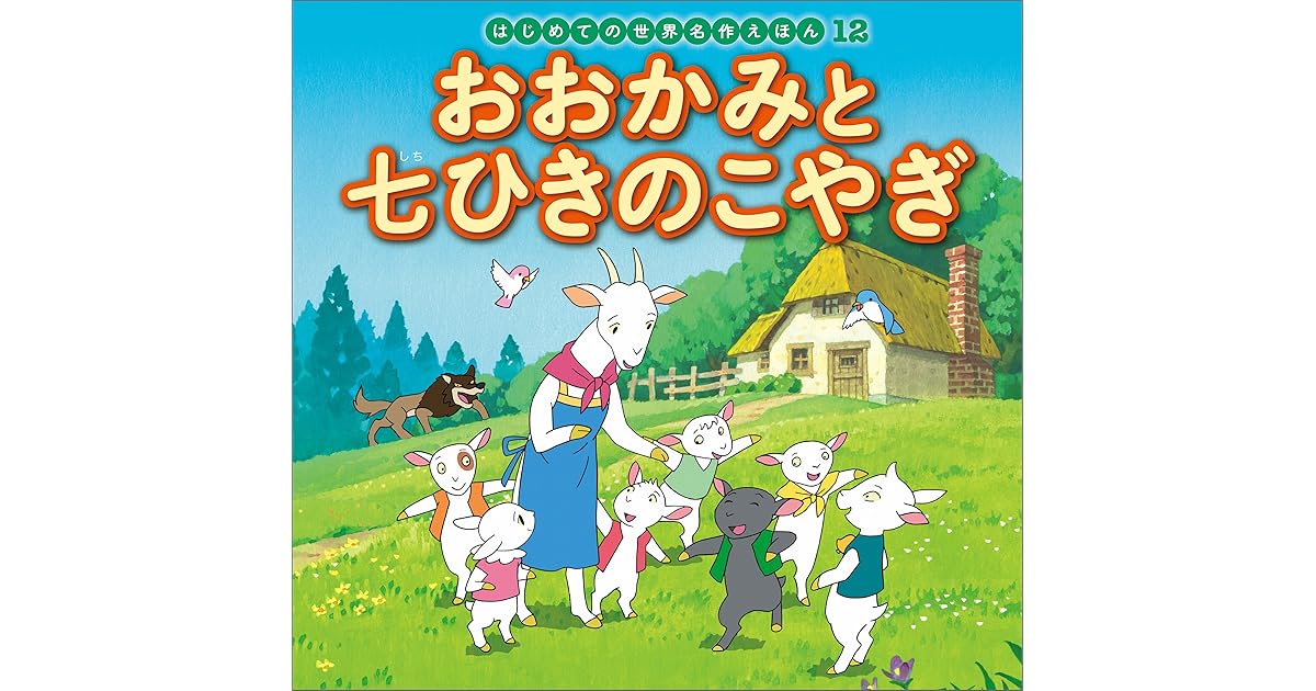 はじめての世界名作えほん １２ おおかみと七ひきのこやぎ By 中脇初枝