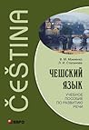 Чешский язык. Учебное пособие по развитию речи