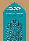 جهت: جستاری درجهت‌گیری و هدایت توحیدی