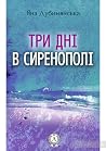 Три дні у Сиренополі