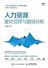 人力资源量化管理与数据分析 (Chinese Edition) 人力资源量化管理与数据分析 (Chinese Edition)