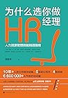 《为什么选你做HR经理》