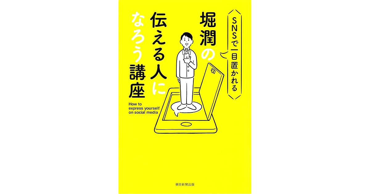 Snsで一目置かれる 堀潤の伝える人になろう講座 By 堀 潤
