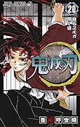 鬼滅の刃 20 [Kimetsu no Yaiba 20]