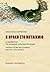 Η Θράκη στο μεταίχμιο: Η αμφισβήτηση της ελληνικής κυριαρχίας στη Θράκη: Πρόταση για μια νέα ελληνική πολιτική στην περιοχή