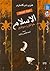 الإسلام خواطر وسوانح