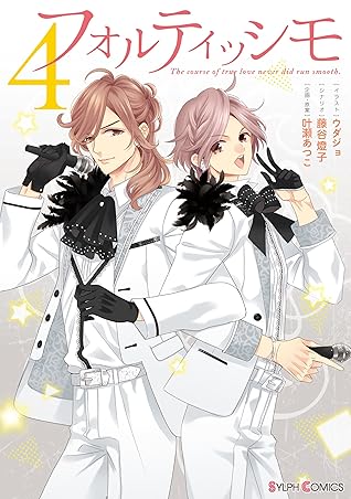 フォルティッシモ4 By ウダジョ