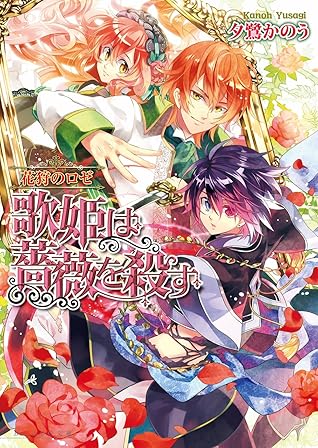 花狩のロゼ 歌姫は薔薇を殺す By 夕鷺 かのう