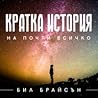 Кратка история на...