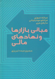 مبانی بازارها و نهادهای مالی (جلد اول)