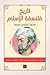 تاريخ فلاسفة الإسلام دراسة شاملة عن حياتهم وأعمالهم ونقد تحليلي عن آرائهم الفلسفية