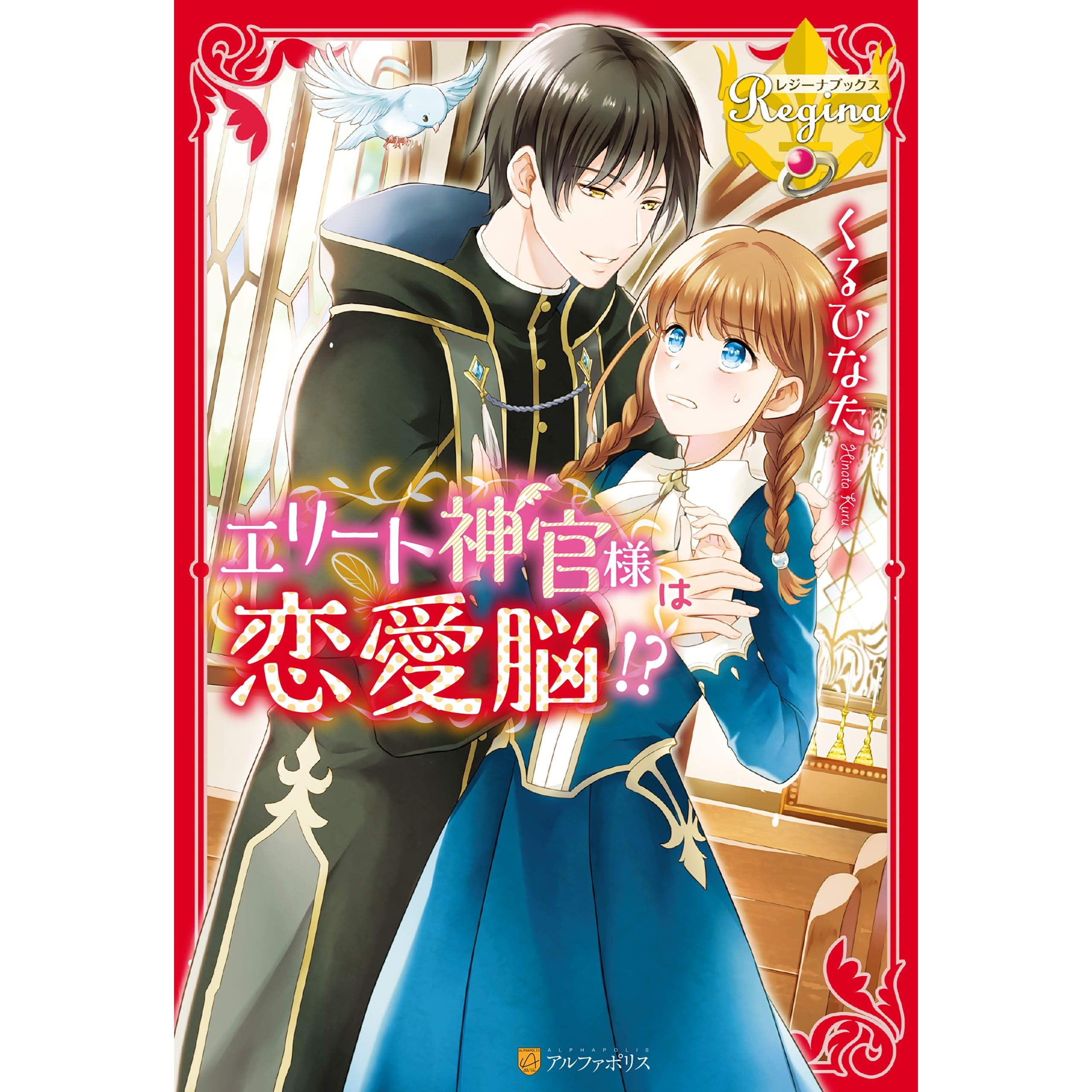 エリート神官様は恋愛脳 By くるひなた