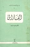 الفارابي