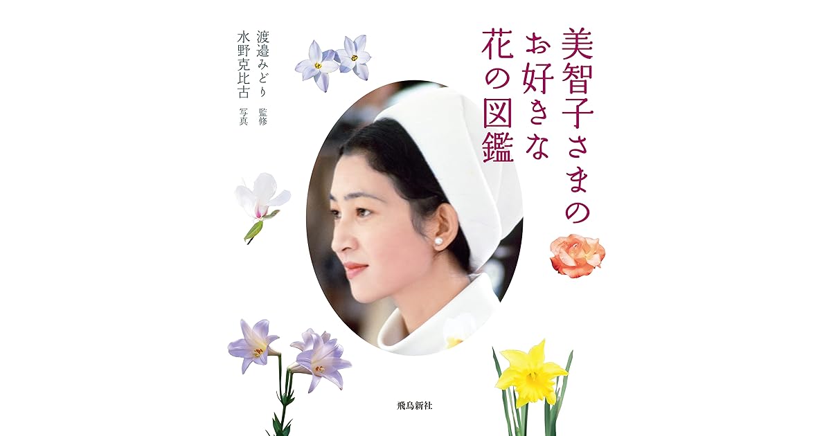 美智子さまのお好きな花の図鑑by 水野克比古