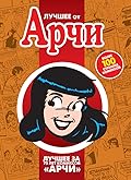 Лучшее от Арчи. Том 4
