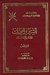 السير والجوابات لعلماء وأئمة عمان (السير والجوابات #1) السير والجوابات لعلماء وأئمة عمان (السير والجوابات #1)