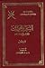 السير والجوابات لعلماء وأئمة عمان by سيدة إسماعيل كاشف