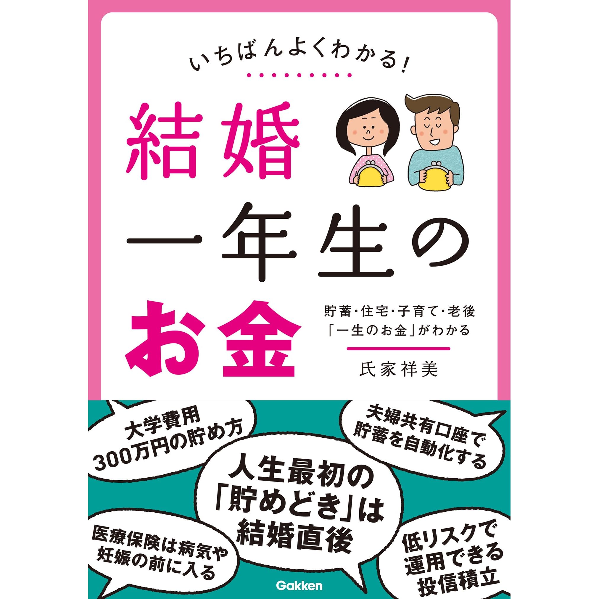 いちばんよくわかる 結婚一年生のお金 By 氏家 祥美