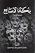 بكاء الأصابع by وجدان حسين