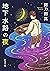 地下水路の夜（新潮文庫） (Japanese Edition)