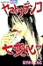 ヤマトナデシコ七変化 完全版(13) (別冊フレンドコミックス) (Japanese Edition)