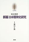 新編日本精神史研究