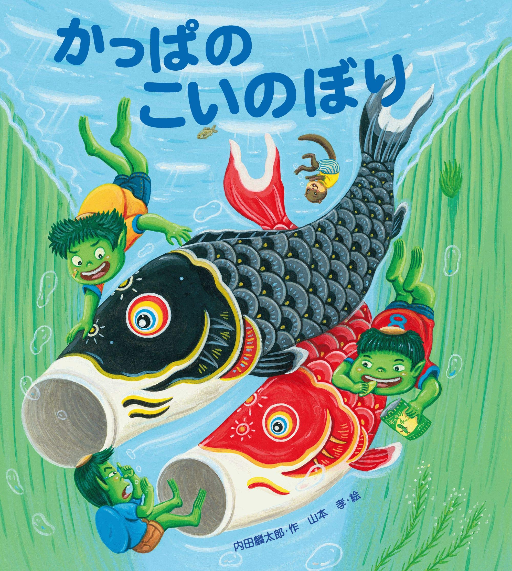 かっぱのこいのぼり (内田麟太郎の行事えほん) (Japanese Edition)