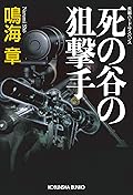 死の谷の狙撃手 狙撃手（スナイパー）シリーズ (光文社文庫)