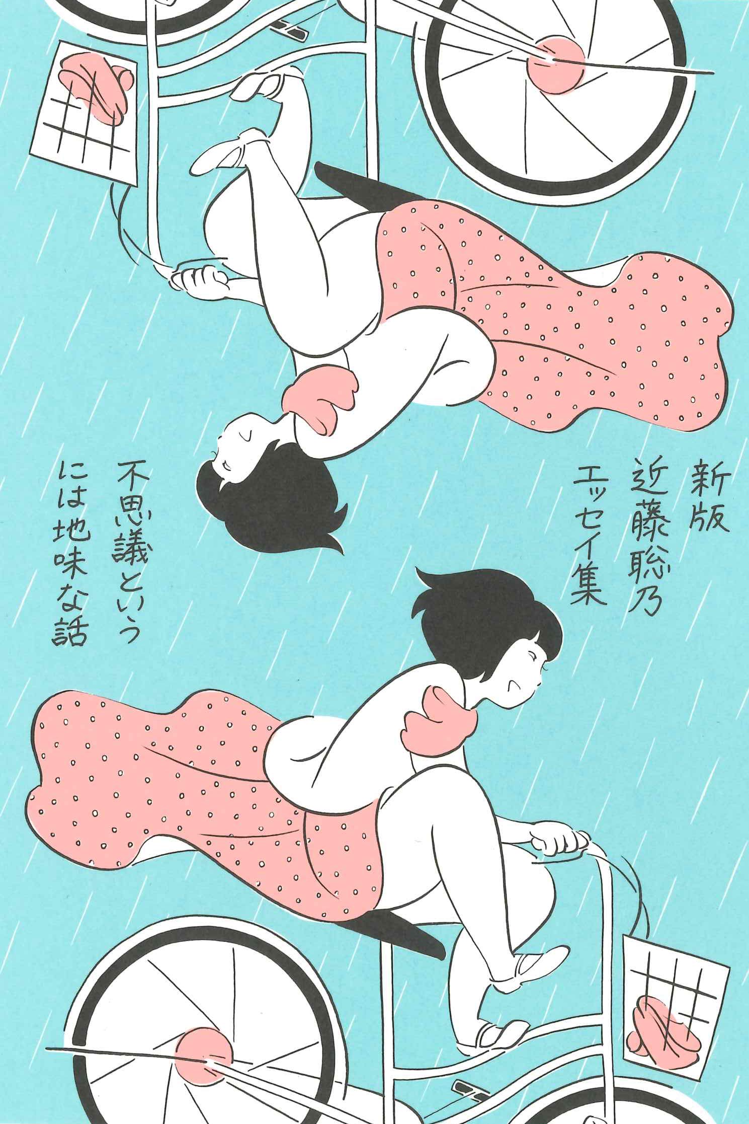 近藤聡乃エッセイ集　不思議というには地味な話 （新版）