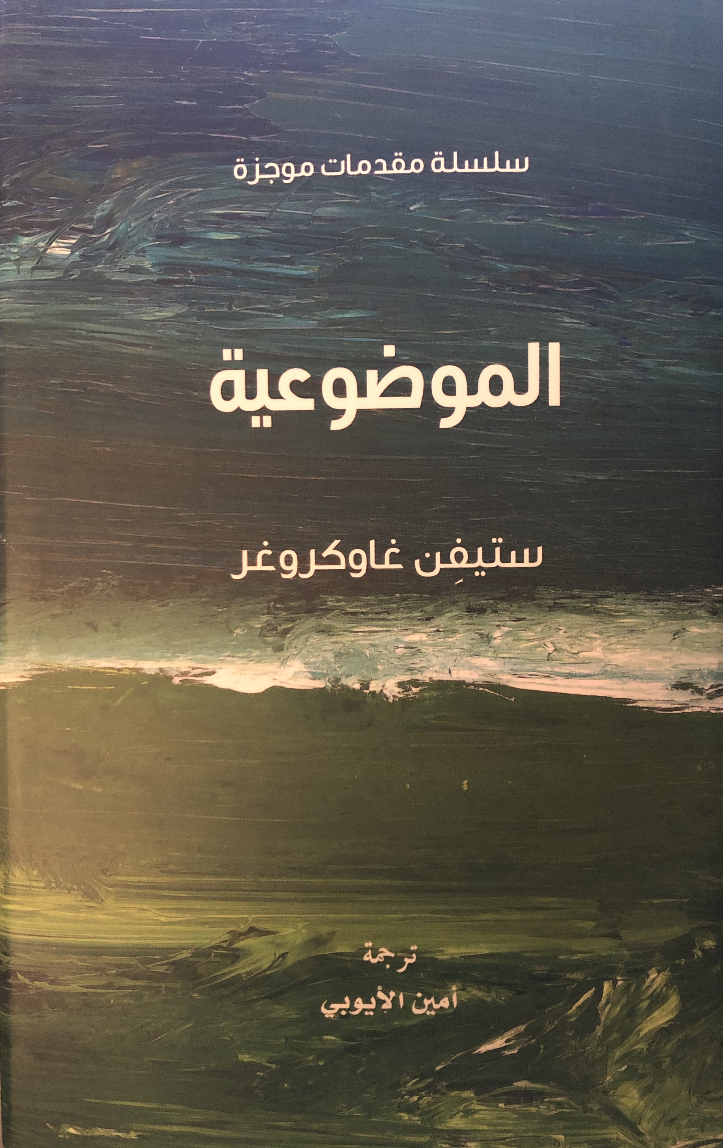 سلسلة مقدمات موجزة - الموضوعية (Paperback)