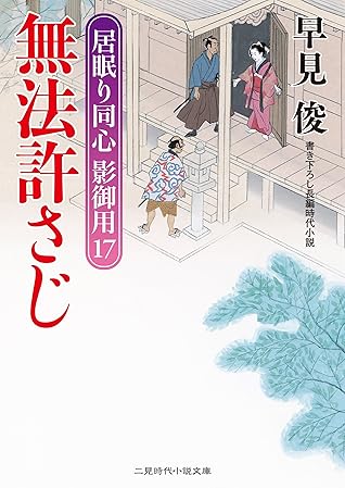 無法許さじ 居眠り同心 影御用 17 By 早見 俊
