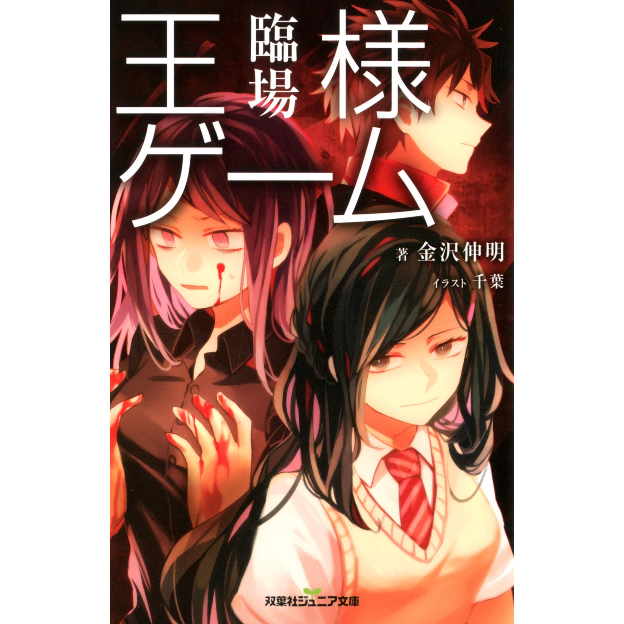 双葉社ジュニア文庫 王様ゲーム 臨場 By 金沢伸明