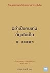 อย่าเป็นคนเก่งที่...