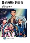 天地無用！魎皇鬼　夢のかたち (富士見ファンタジア文庫) [Tenchi Muyo! – Dreamscape]