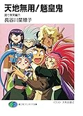 天地無用！魎皇鬼　諸行無常編(下) (富士見ファンタジア文庫) [Tenchi Muyo! – Change Is Life – 02]
