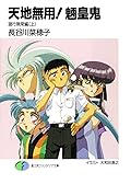 天地無用！魎皇鬼　諸行無常編(上) (富士見ファンタジア文庫) [Tenchi Muyo! – Change Is Life – 01]