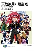 天地無用！魎皇鬼　サルでもできる世界征服 (富士見ファンタジア文庫) [Tenchi Muyo! – Even a Monkey Can Conquer the World]