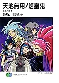 天地無用！魎皇鬼　混沌の覇者 (富士見ファンタジア文庫) [Tenchi Muyo! – Supreme Ruler of Chaos]