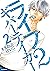 ライフ２　ギバーテイカー（２） (アフタヌーンコミックス)
