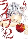 ライフ２　ギバーテイカー（４） (アフタヌーンコミックス) (Japanese Edition)