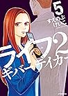 ライフ2 ギバーテイカー(5) (アフタヌーンコミックス) (Japanese Edition) ライフ2 ギバーテイカー(5) (アフタヌーンコミックス) (Japanese Edition)