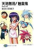 天地無用！魎皇鬼　無病息災編 (富士見ファンタジア文庫) [Tenchi Muyo! – Good Health Breathes Disaster]